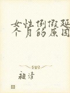 女性例假延迟半个月的原因