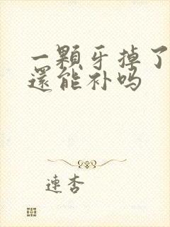 一颗牙掉了一半还能补吗