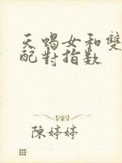 天蝎女和双子男配对指数