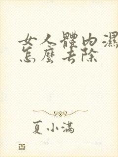 女人体内湿气重怎么去除