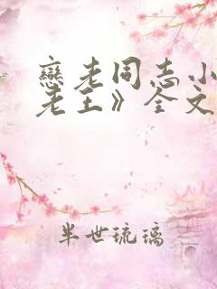 恋老同志小说《老王》全文阅读