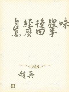 月经后腥味重是怎么回事