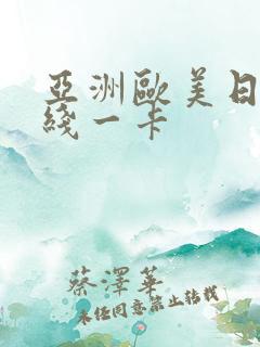 亚洲欧美日韩在线一卡