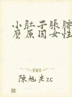 小肚子胀腰痛什么原因女性