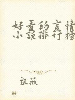 好看的言情玄幻小说排行榜完结版