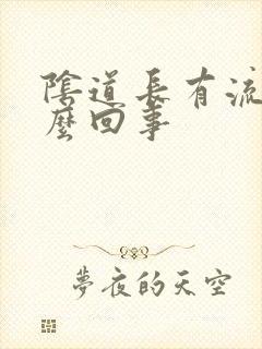 阴道长有流脓怎么回事