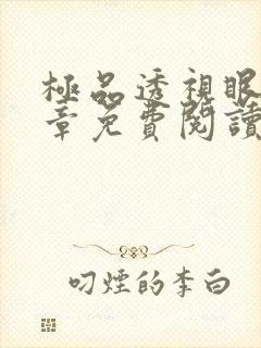 极品透视眼十五章免费阅读