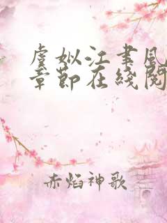 虞姒江聿风最新章节在线阅读