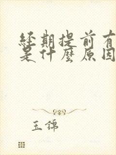 经期提前有血块是什么原因