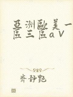 亚洲欧美一区二区三区a∨