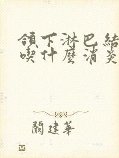 颌下淋巴结发炎吃什么消炎药