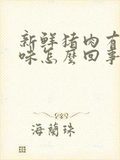 新鲜猪肉有骚臭味怎么回事