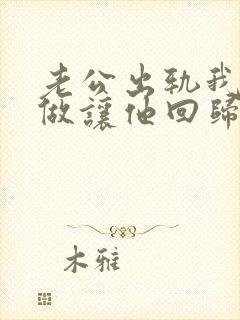 老公出轨我怎么做让他回归家庭