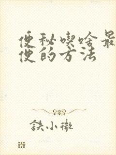 便秘吃啥最快排便的方法