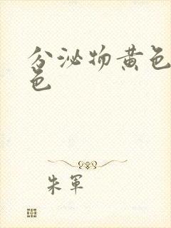 分泌物黄色带血色