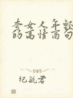 夸女人年轻漂亮的高情商句子