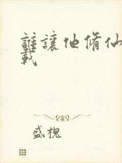 谁让他修仙的下载