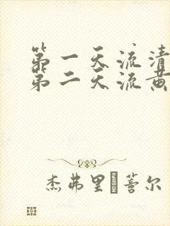 第一天流清鼻涕第二天流黄鼻涕是什么感冒