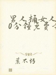 男人桶女人爽30分钟免费今日