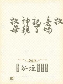 牧神记秦牧找到母亲了吗