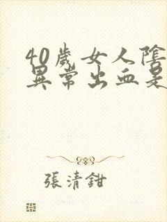 40岁女人阴道异常出血是怎么回事