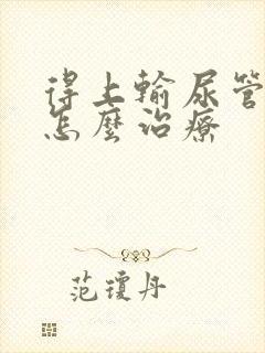 得上输尿管结石怎么治疗