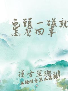 龟头一碰就疼,怎么回事