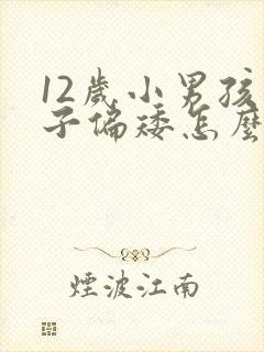 12岁小男孩个子偏矮怎么办