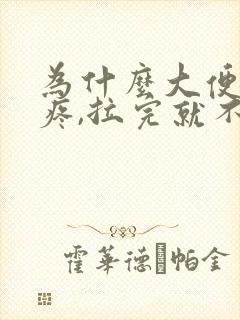 为什么大便肚子疼,拉完就不疼了