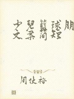 少儿篮球朋友圈文案简短