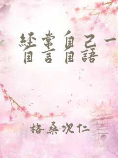 经常自己一个人自言自语