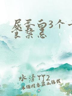 尿蛋白3个十饮食禁忌