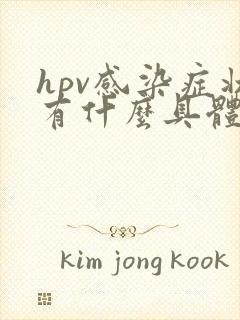 hpv感染症状有什么具体表现女性