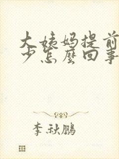 大姨妈提前来量少怎么回事