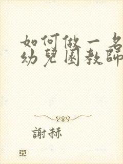 如何做一名好的幼儿园教师