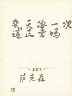 几天排一次大便这正常吗