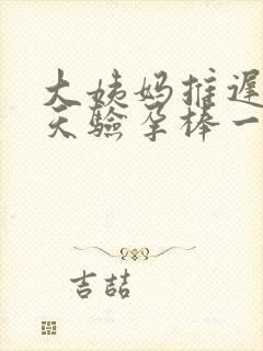 大姨妈推迟17天验孕棒一深一浅