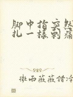 脚中指突然像针扎一样刺痛