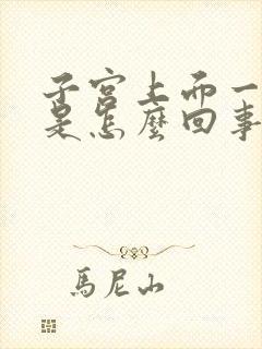 子宫上面一点疼是怎么回事