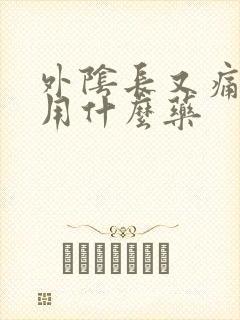 外阴长又痛又痒用什么药