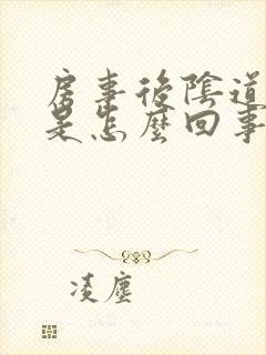 房事后阴道有血是怎么回事