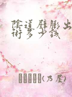 阴道壁膨出做手术多少钱