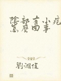 阴部有小疙瘩痒怎么回事