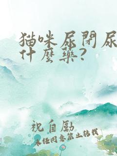 猫咪尿闭尿血吃什么药?