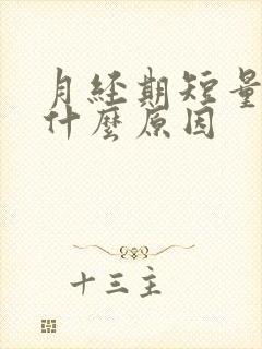 月经期短量少是什么原因