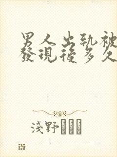 男人出轨被老婆发现后多久会联系情人