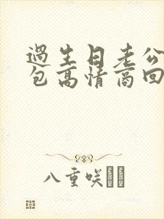 过生日老公发红包高情商回复