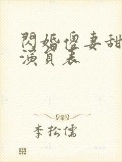 闪婚傻妻甜又野演员表