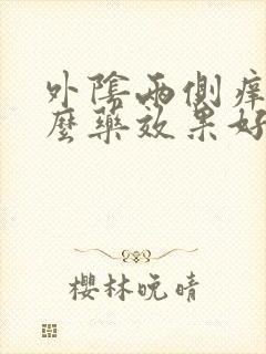 外阴两侧痒用什么药效果好