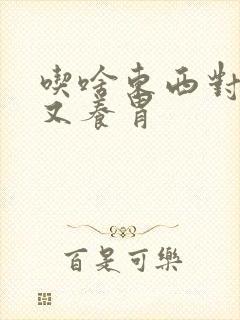 吃啥东西对胃好又养胃